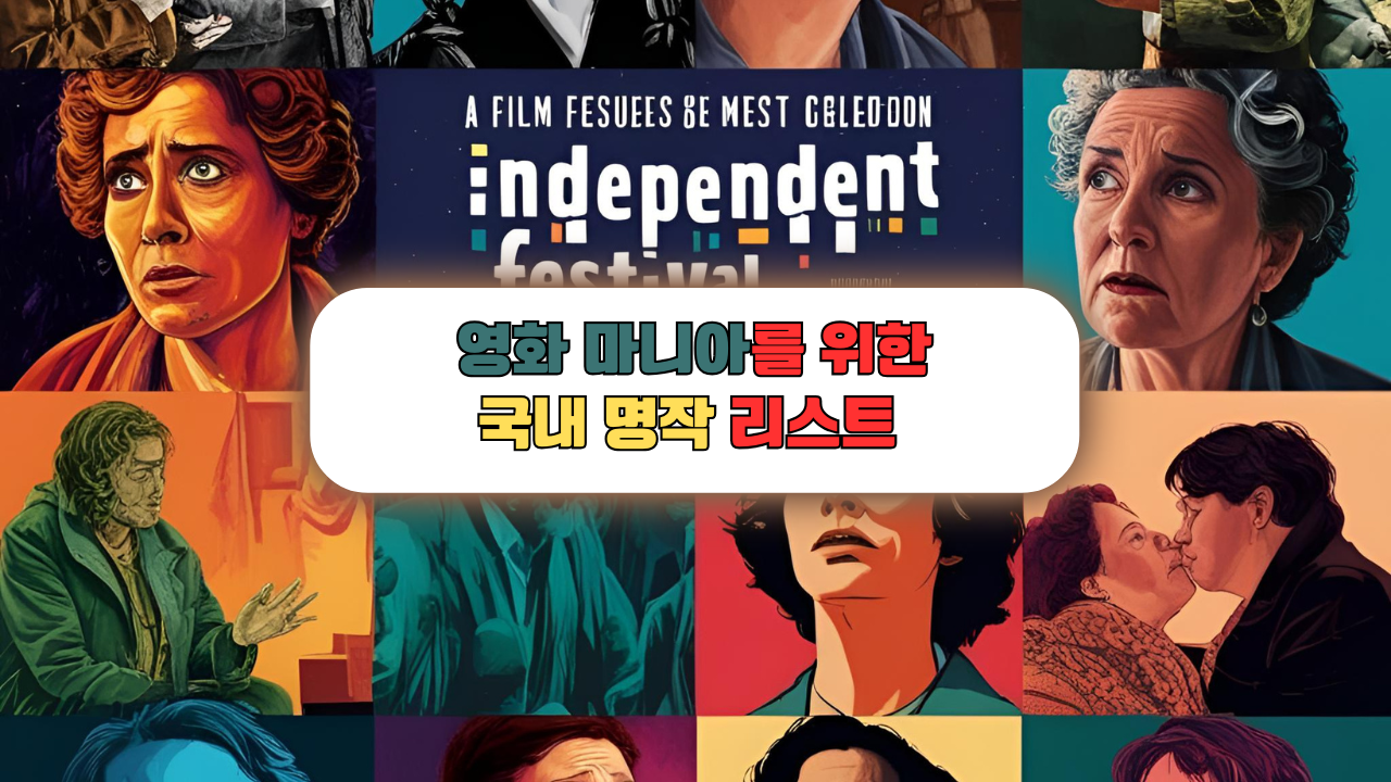 독립영화 포스터