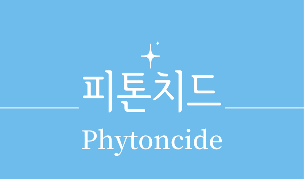 &#39;피톤치드(Phytoncide)&#39;