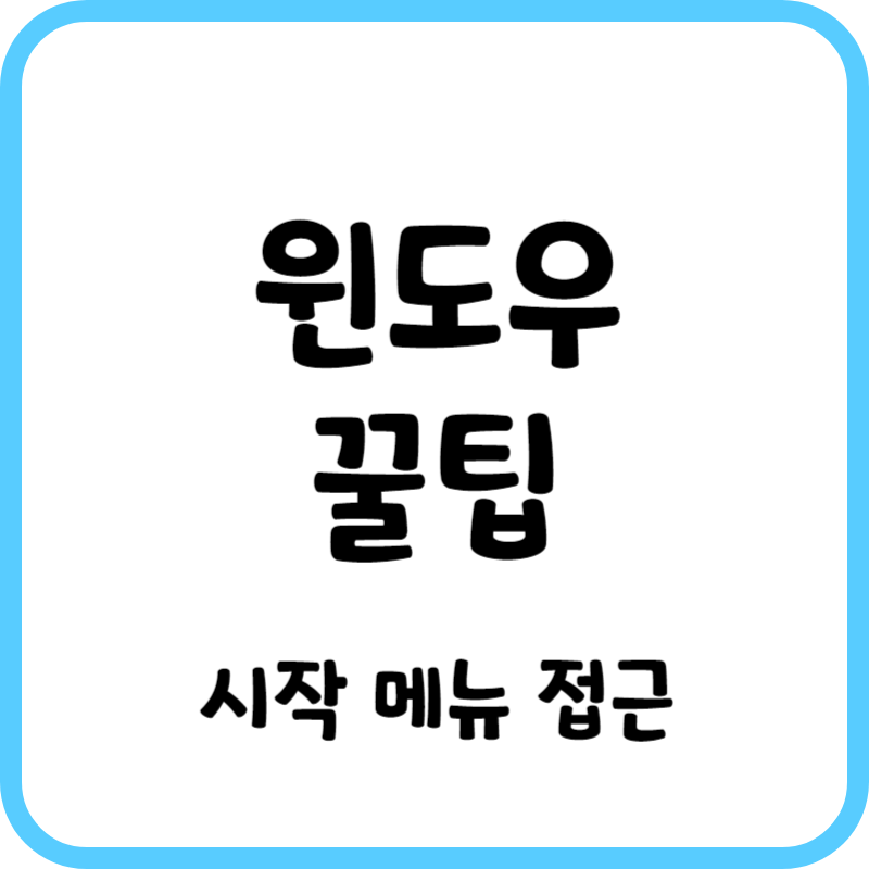 윈도우 꿀팁_시작메뉴