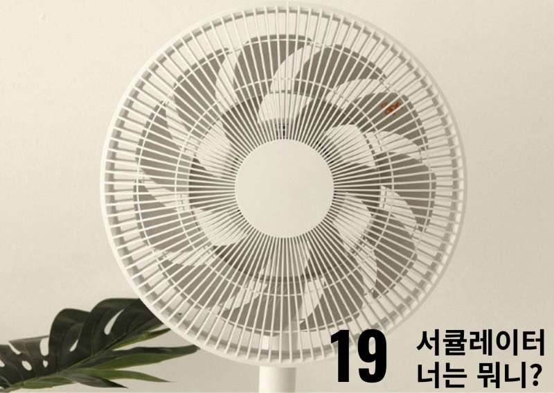 2021 여름철 핫 Item, 써큘레이터 인기 순위! (이거 그냥 선풍기 아냐??)