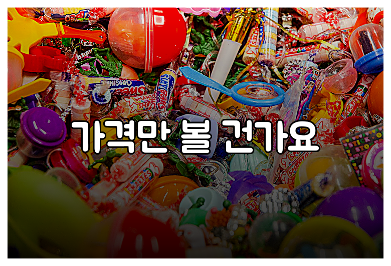 가격만 볼 건가요
