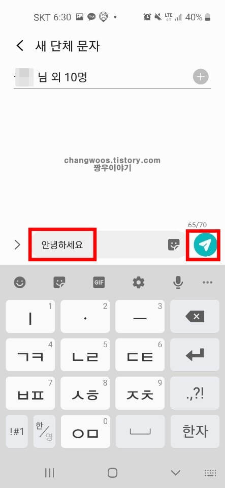 휴대폰 단체문자 보내는법7