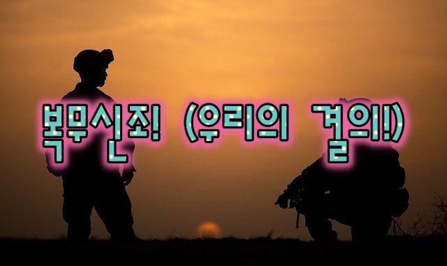  잠꼬대 중에도 외친다, 복무신조!