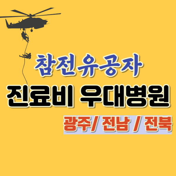 참전유공자진료비우대병원