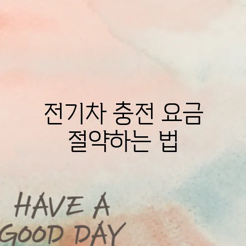 전기차 충전 요금 절약하는 법
