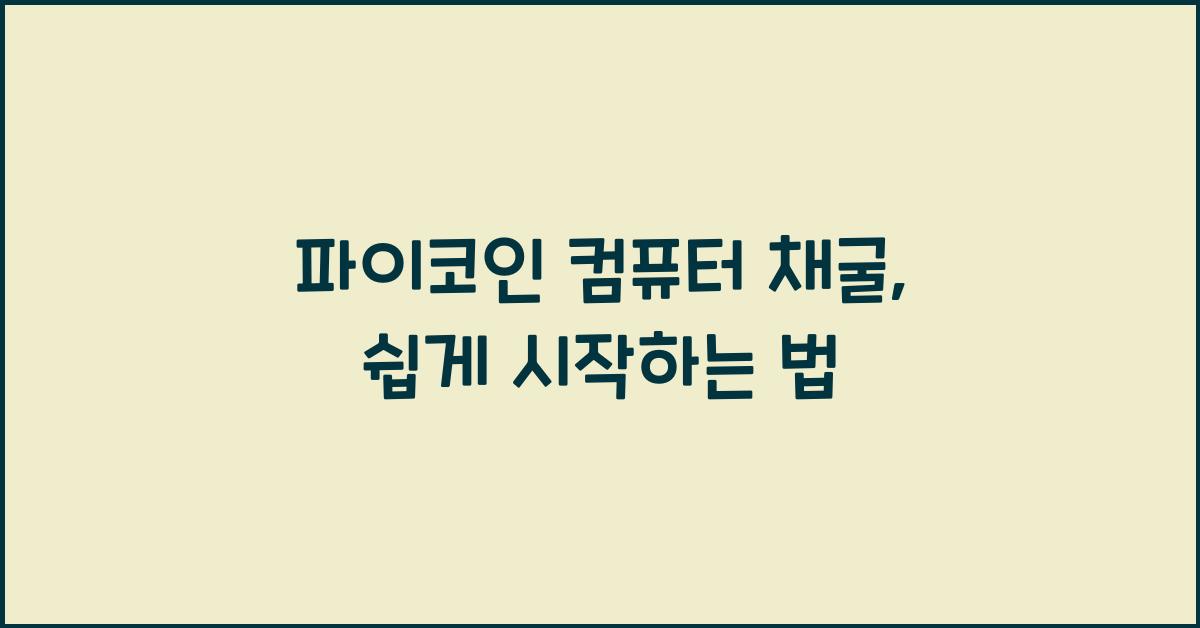 파이코인 컴퓨터 채굴