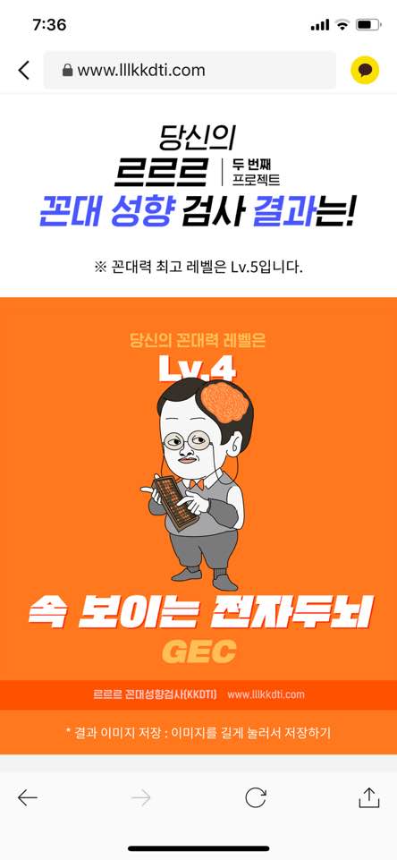 르르르 "꼰대 성향 검사" 나의 꼰대 정도는??