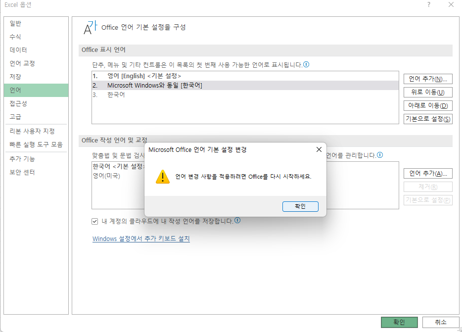언어 변경 사항을 적용하려면 오피스(엑셀)을 다시 시작해야 함