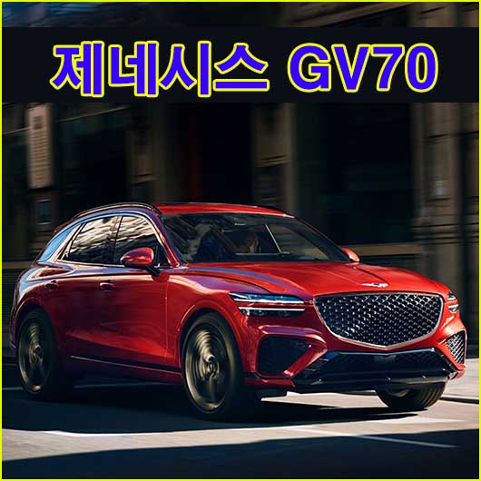  제네시스 GV70 가격 2023년형 가격표 신형 신차 정보