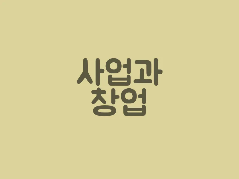사업과 창업