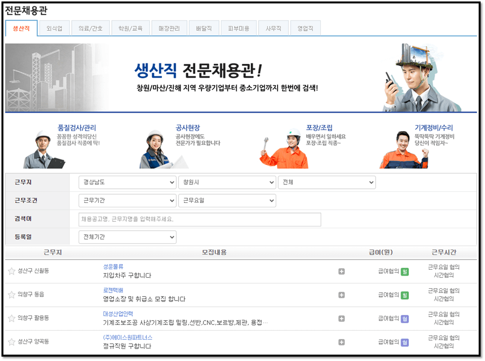 창원알바앤잡-창원시-전문채용관-생산직-취업정보