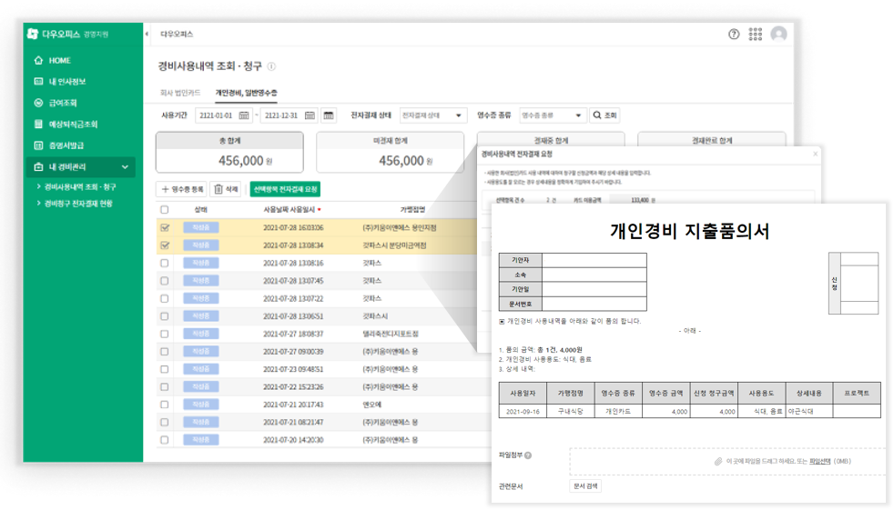 다우오피스_개인경비전자결재요청