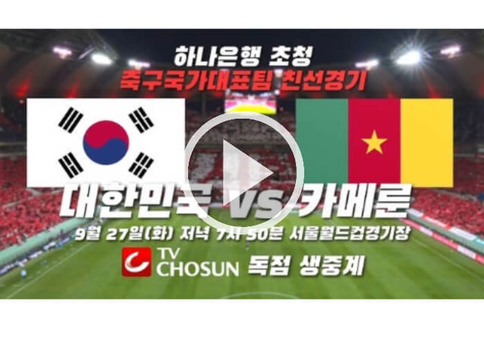 축구-국가대표-평가전-한국-카메룬-썸네일