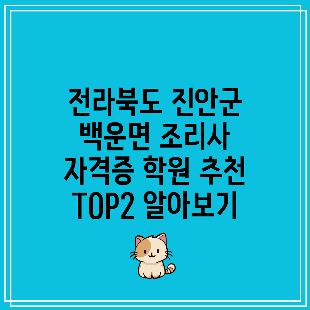 전라북도 진안군 백운면 조리사 자격증 학원 추천 TOP