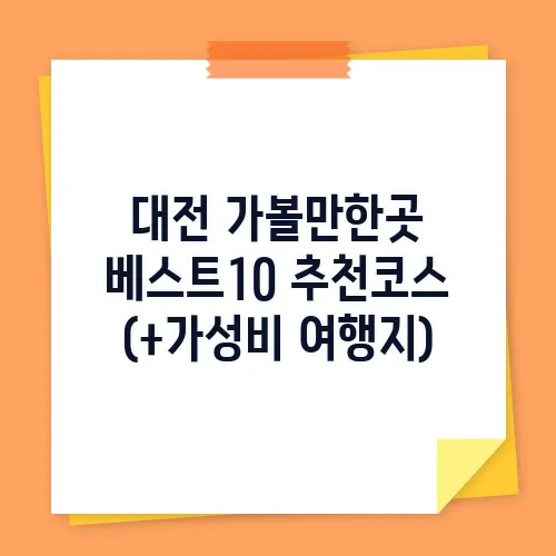 대전 가볼만한곳 베스트10 추천코스 (+가성비 여행지)