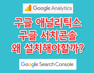  구글 애널리틱스와 구글 서치콘솔 왜 설치해야 할까?