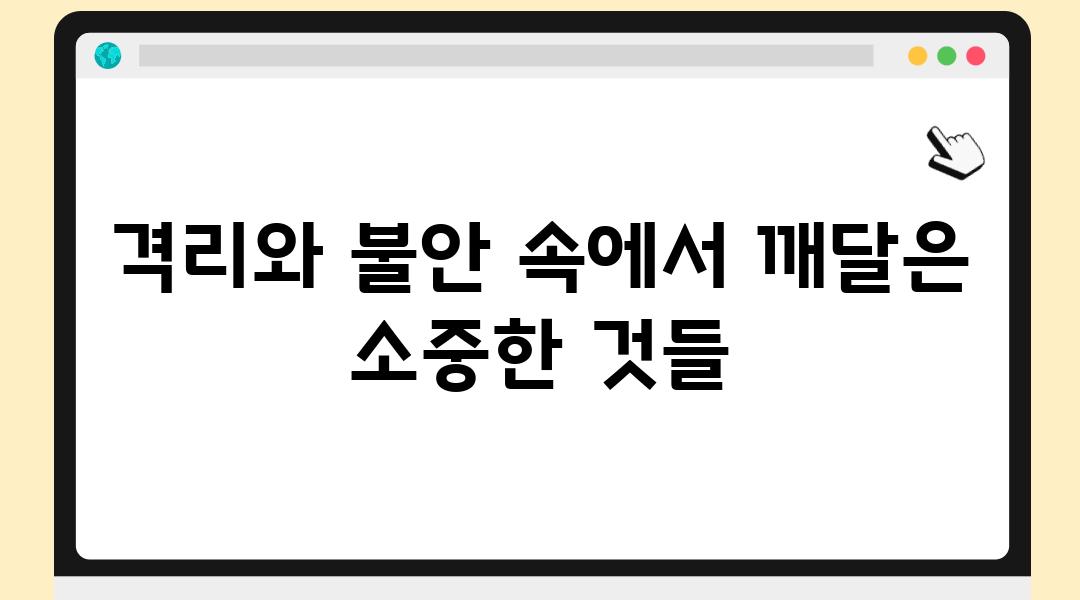 격리와 불안 속에서 깨달은 소중한 것들