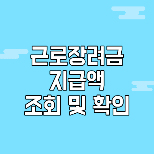  근로장려금 지급액 조회 확인 하는 방법