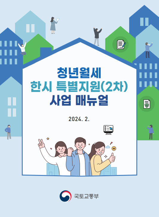 청년월세 한시 특별지원 출처 국토교통부