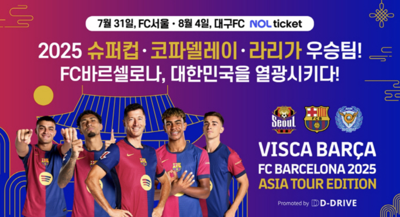 2025 바르셀로나 내한 티켓팅 선예매 총정리 │서울·대구 일정 &amp; 성공 전략
