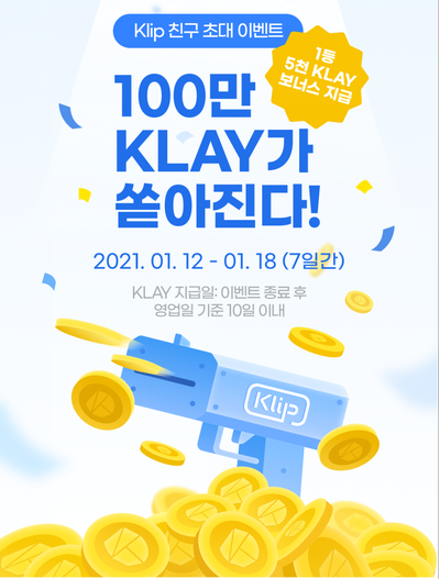  클레이 (KLAY) 친구 초대 이벤트 클립 (Klip) 10 KLAY 지급