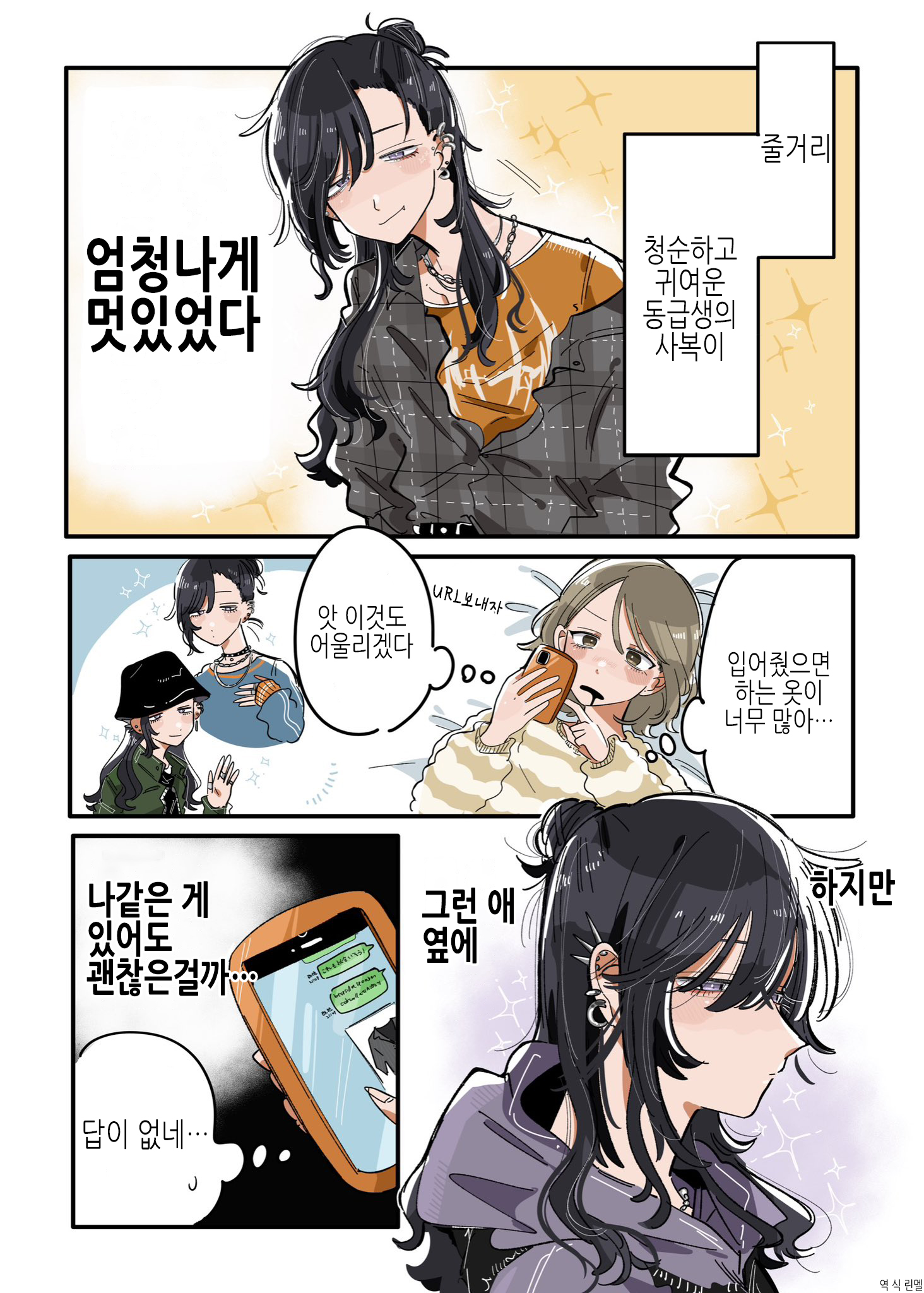 새로 사귄 친구가 생각이랑 달랐다 3화 새로 사귄 친구가 생각이랑 달랐다 3화