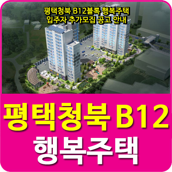 평택청북 B12블록 행복주택 입주자 추가모집 공고 안내