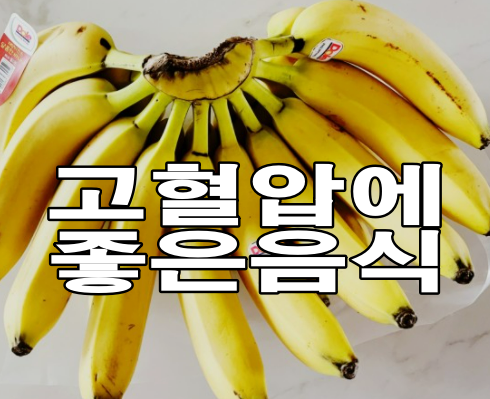  고혈압에 좋은 음식