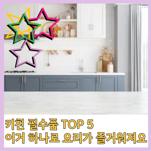  키친 필수품 TOP 5! 이거 하나로 요리가 즐거워져요