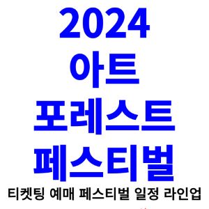 아트-포레스트-페스티벌-티켓팅-예매-2024-일정-라인업