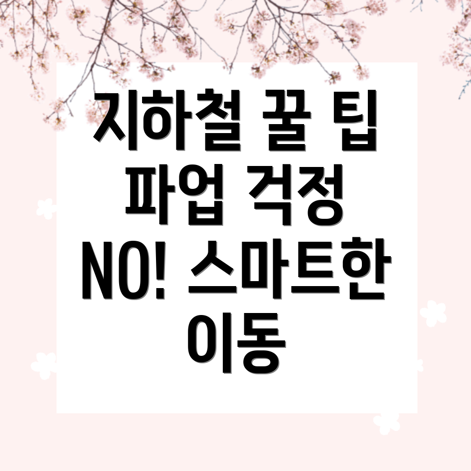 지하철 파업