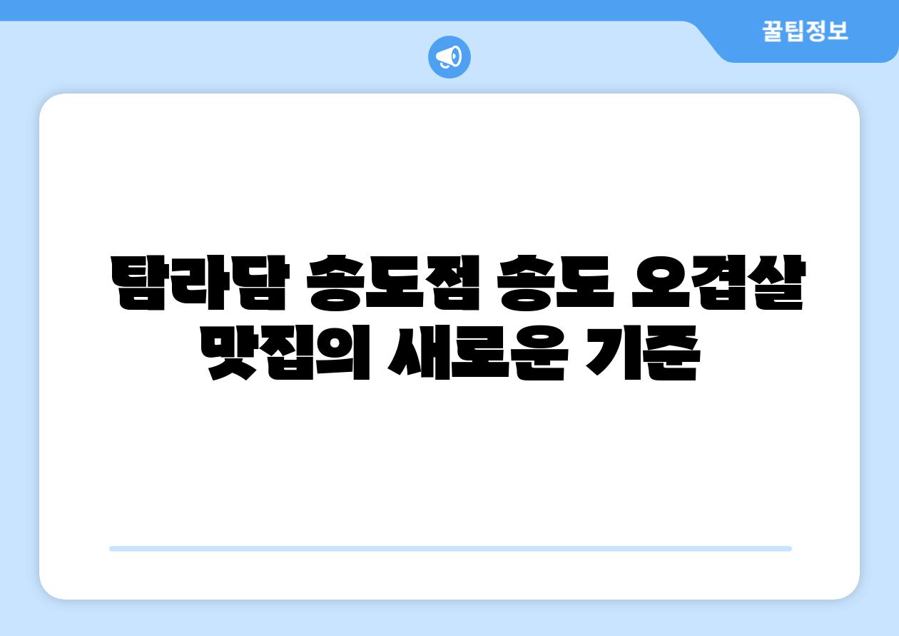  탐라담 송도점 송도 오겹살 맛집의 새로운 기준