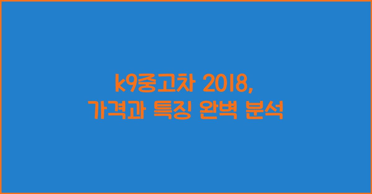 k9중고차 2018