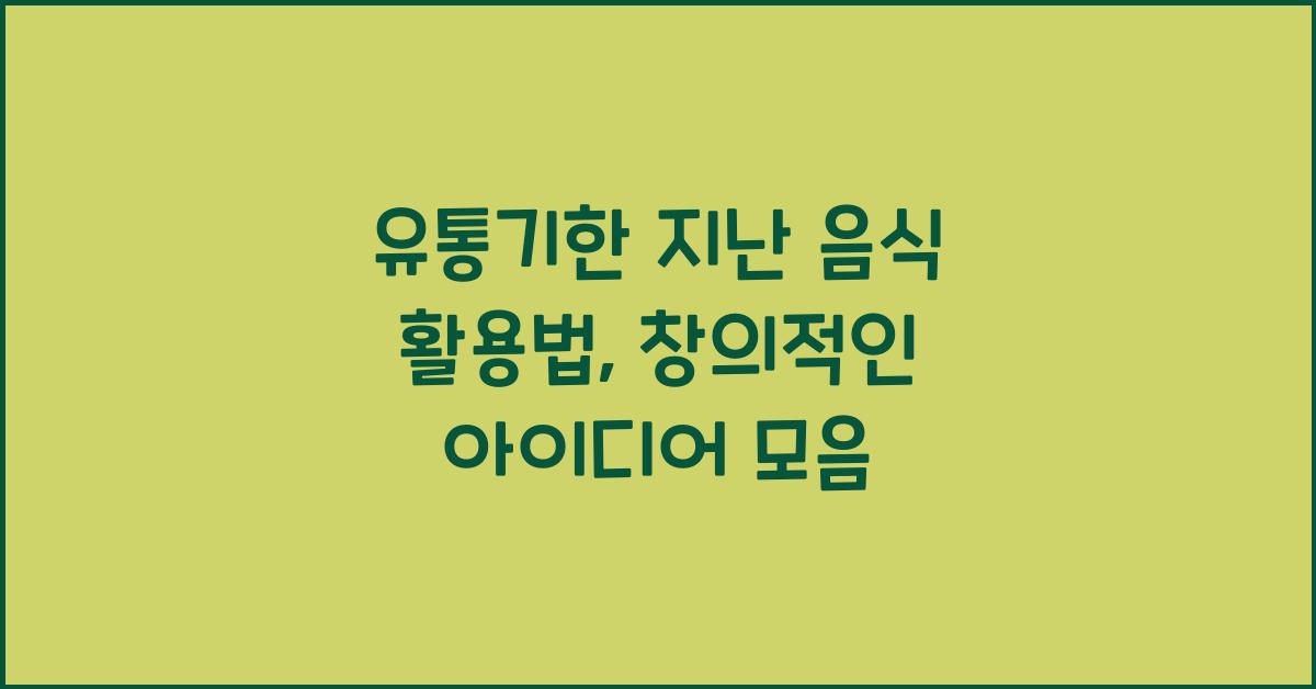 유통기한 지난 음식 활용법