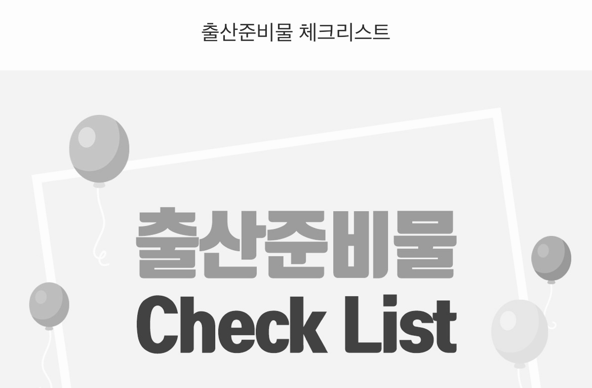  출산 준비물 체크리스트 총정리 (유팡 젖병소독기, 브라운 체온계, 더블하트 젖병 추천)+hwp 한글파일 다운로드