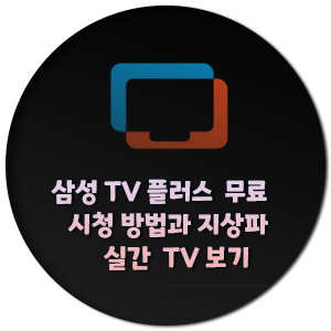 삼성-TV-플러스