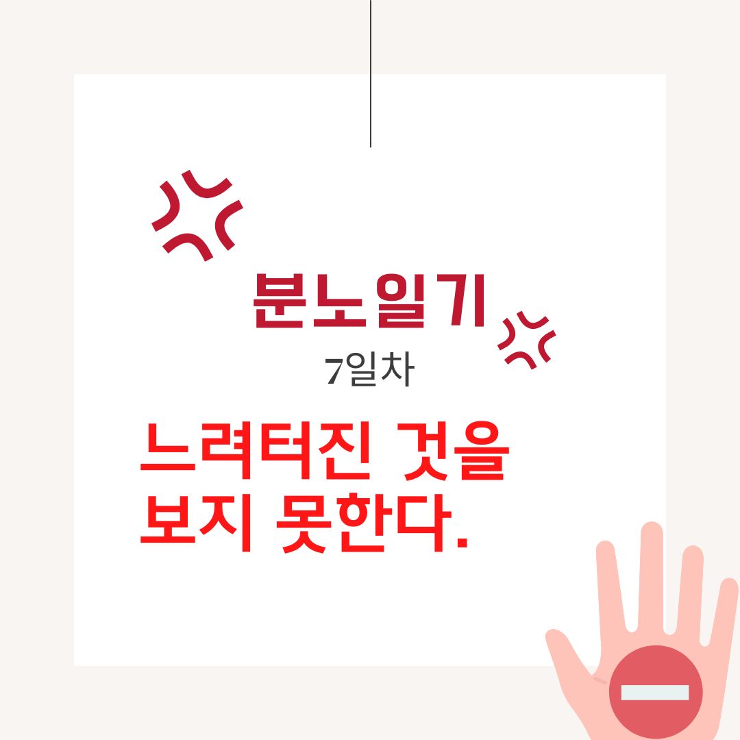 분노일기 7화 둔화 사진이 안 보여