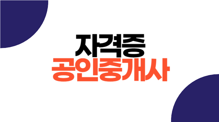 공인중개사 자격증 시험