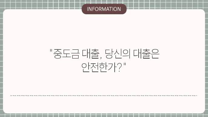 아파트 중도금 대출 DSR 규제 및 영향