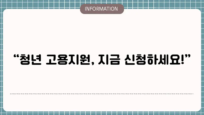 고용촉진장려금 대상자 신청방법 청년 고용촉진대상 확인하기 (지원