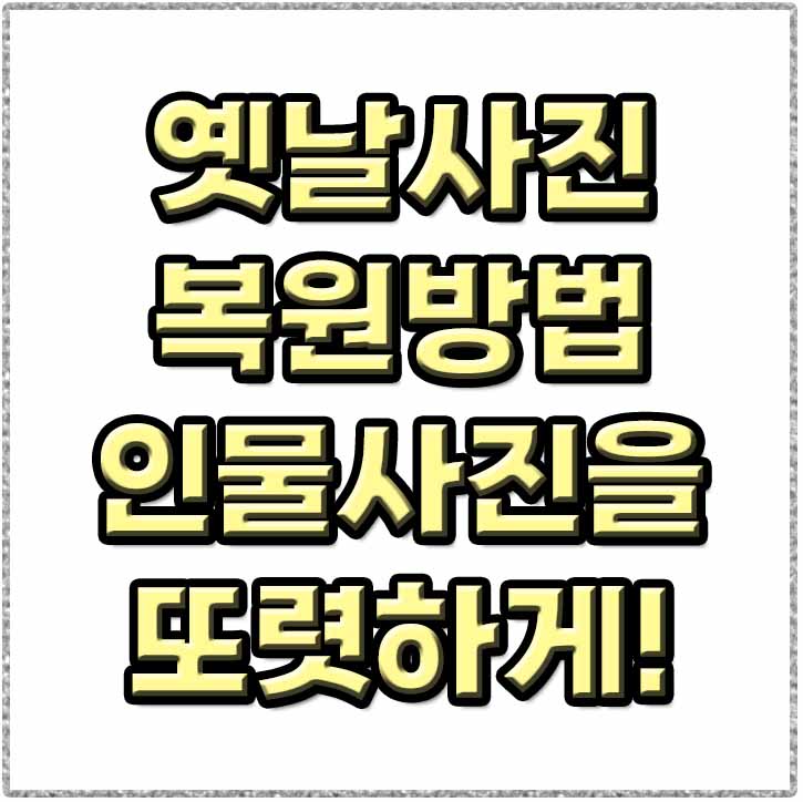  옛날사진 복원 방법과 후기 앱 말고 온라인에서 바로 가능