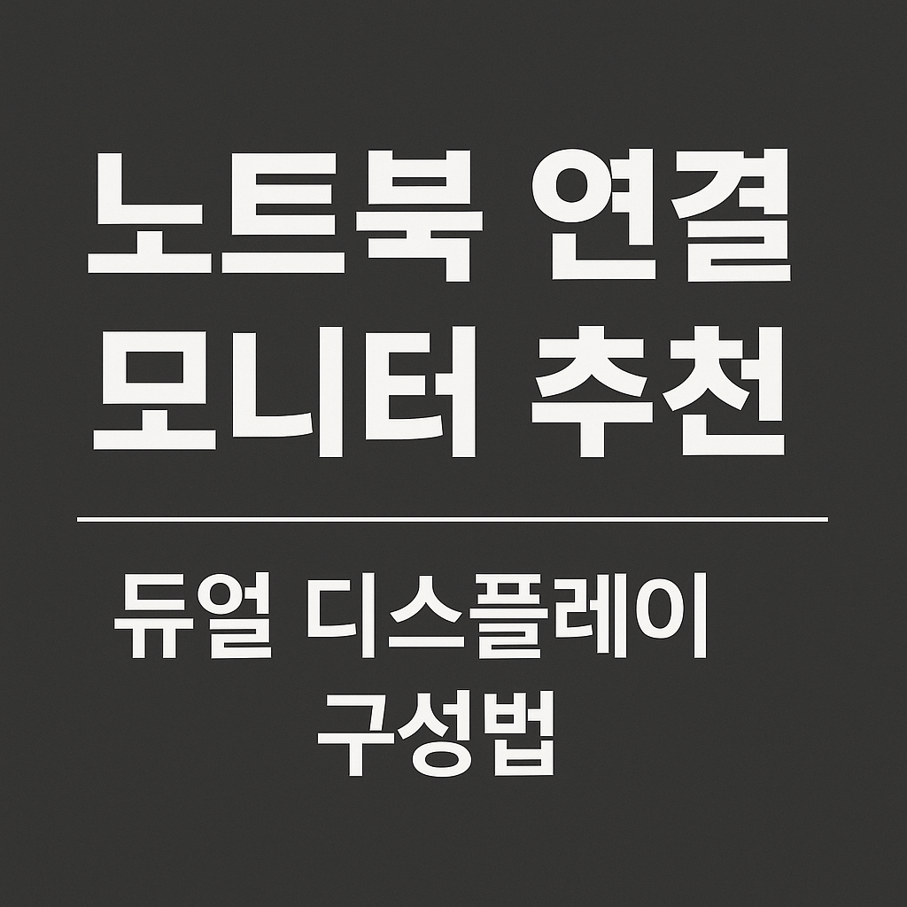 모니터 추천