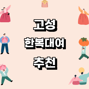 고성군 한복대여