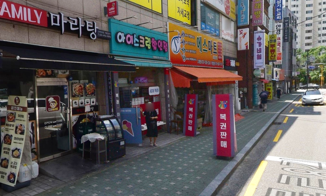 서울-구로구-오류동-로또판매점-아이스크림앤폰