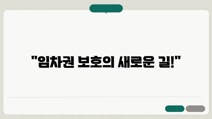 임차권 등기에 대한 추가 정보