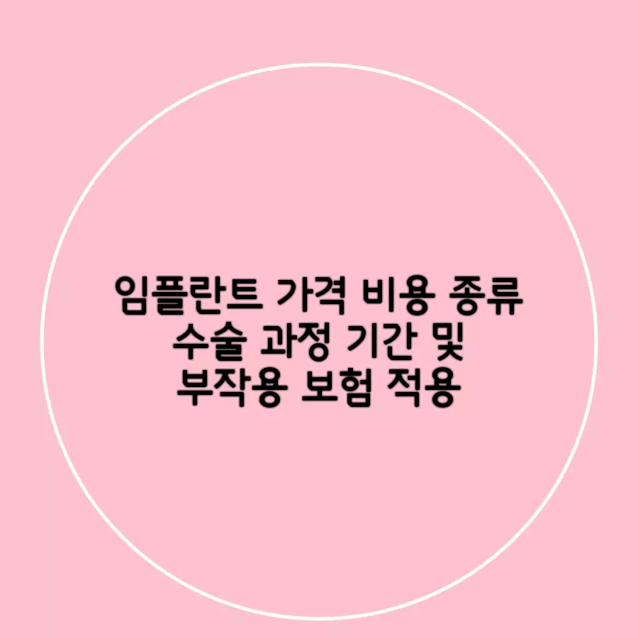 임플란트-가격