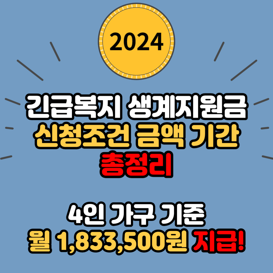 2024년 긴급복지 생계지원금 신청조건 지원금액 지원기간 신청방법 총정리