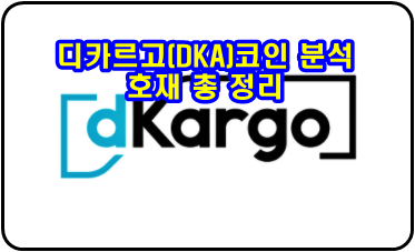  디카르고(DKA)코인 분석 및 호재 총정리