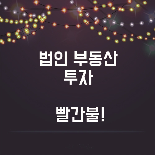  세금문제, 법인 부동산 투자 이제 빨간불 들어오나!!
