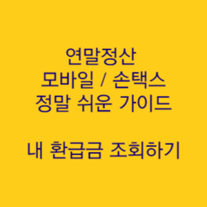  연말정산 미리보기 모바일 손택스 가이드 쉽게 따라하기 내 환급금 조회